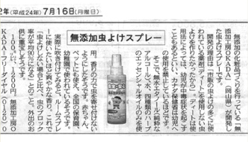 ディート不使用の無添加虫除けスプレー中日新聞・東京新聞掲載