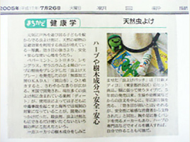 安全安心の天然虫除けスプレーとして朝日新聞に掲載