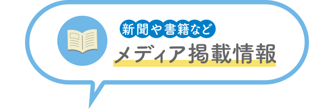 新聞や書籍などメディア掲載情報