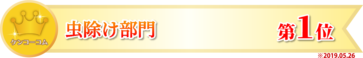 ケンコーコムランキング1位の虫よけ