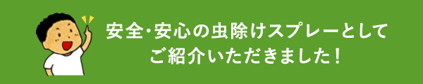 安全･安心の虫除けスプレーとしてご紹介いただきました！