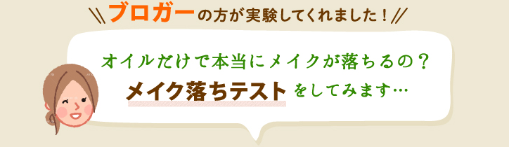 ブロガーの方のメイク落ちテスト