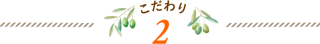 こだわり 2