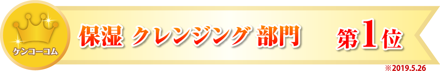 サトウキビ由来スクワラン100％のクレンジング 第1位