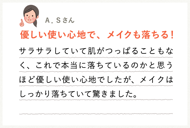 優しい使い心地で、メイクも落ちる！