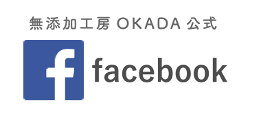 無添加工房OKADA公式 facebook