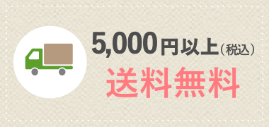 画像:5,000円以上(税込) 送料無料
