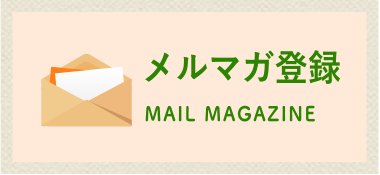 メルマガ登録 MAIL MAGAZINE