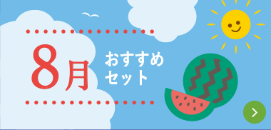 8月おすすめセット