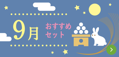 ９月おすすめセット