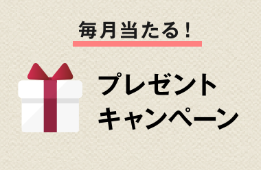 毎月当たる！プレゼントキャンペーン