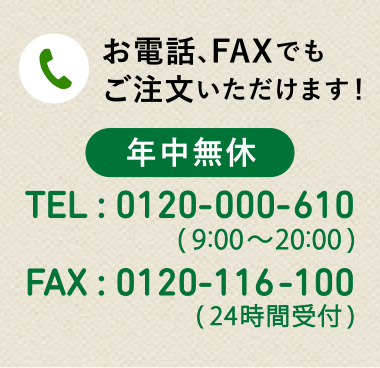 お電話、FAXでもご注文