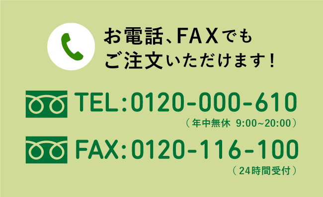 お電話、FAXでもご注文いただけます！