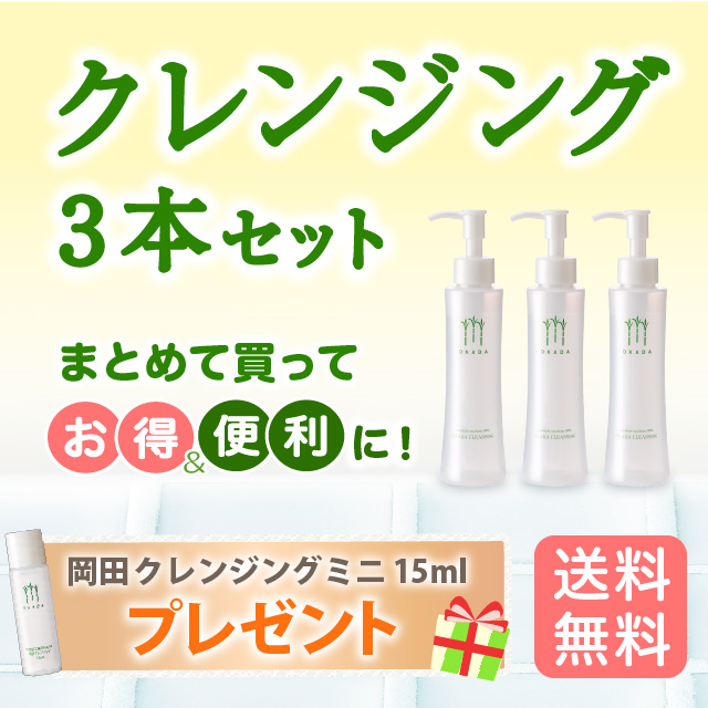 クレンジング3本セット