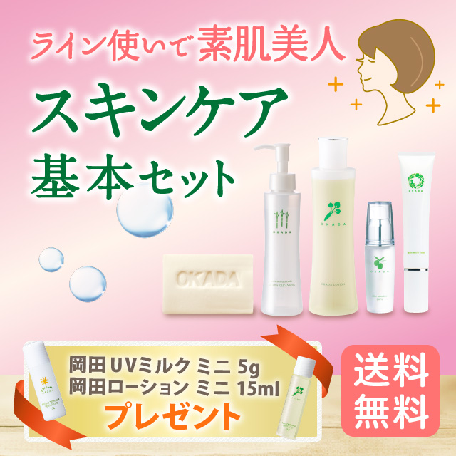 スキンケア基本セット