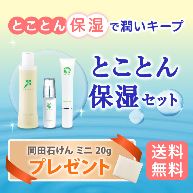 とことん保湿セット
