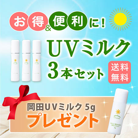 ＵＶミルク３本セット