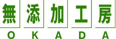 画像：無添加工房 OKADA