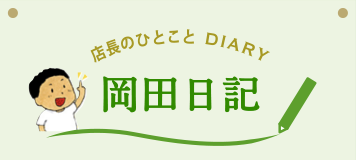 店長のひとこと DIARY 岡田日記