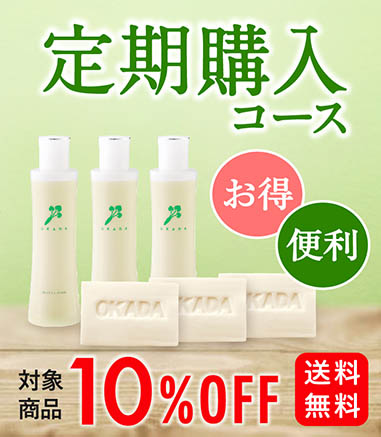 定期購入コース　対象商品10%OFF　送料無料