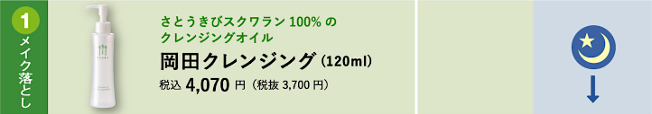 (1) メイク落とし 岡田クレンジング(120ml)