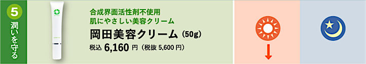 (5) 潤いを守る 岡田美容クリーム(50g)