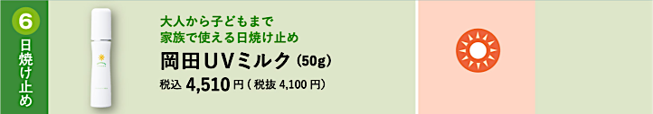 (6) 日焼け止め 岡田UVミルク(50g)