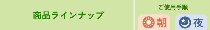 商品ラインナップ ご使用手順