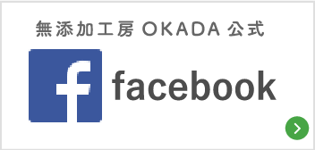 無添加工房OKADA公式facebook