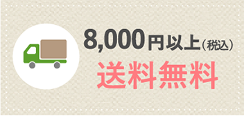 8,000円以上（税込）送料無料