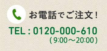 お電話でご注文！TEL:0120-000-610