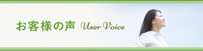 お客様の声 User Voice