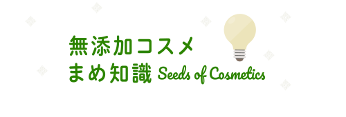 無添加コスメまめ知識 Seeds of Cosmetics