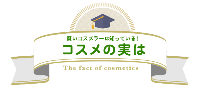 納得の無添加を愛するコスメラーは知っている！コスメの実は The fact of cosmetics