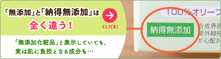 「無添加」と「納得無添加」は全く違う！