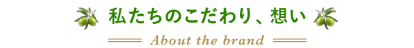 私たちのこだわり、想い About the brand