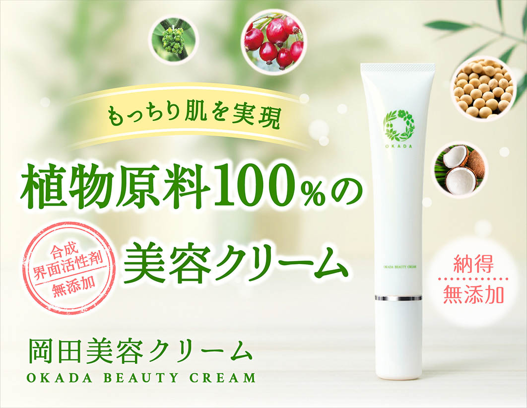 植物原料100%の美容クリーム