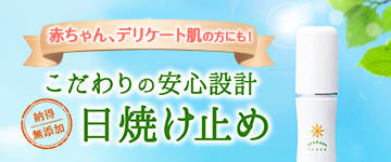 無添加日焼け止め・赤ちゃん、敏感肌に