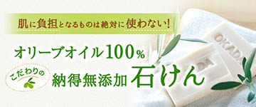 無添加オリーブ石けん