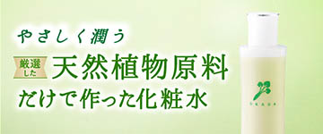 天然植物原料で作った 無添加化粧水