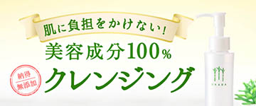 無添加メイク落とし・無添加クレンジング