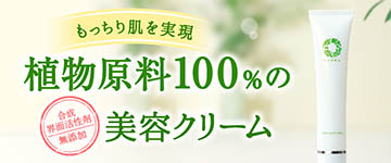 植物原料100%の美容クリーム