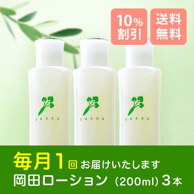 岡田ローション(200ml)3本セット定期購入1ヶ月コース】