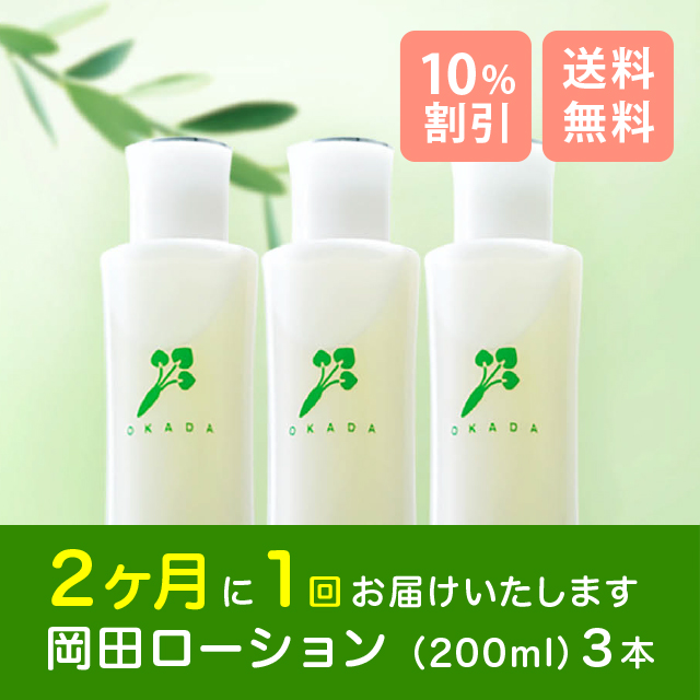 岡田ローション(200ml)3本セット定期購入2ヶ月コース】