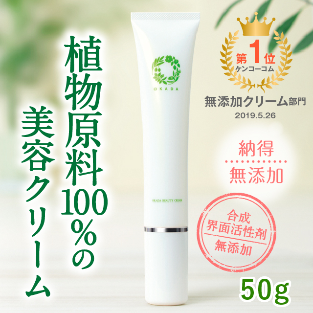 植物原料100%の美容クリーム