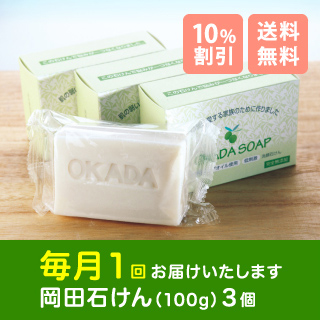 岡田石けん(100g)3個セット定期購入1ヶ月コース】