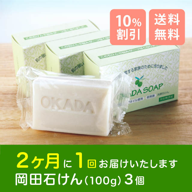 岡田石けん(100g)3個セット定期購入2ヶ月コース】