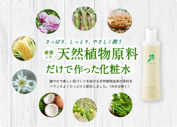 潤う 天然植物原料の化粧水