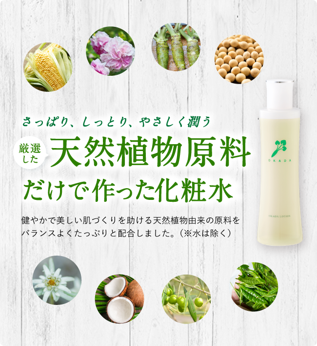 潤う 天然植物原料の化粧水