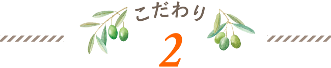 こだわり 2